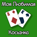 Моя Любимая Косынка