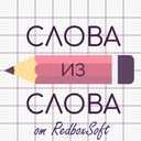 Слова из Слова от RedboxSoft