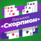 Игра Пасьянс «Скорпион»