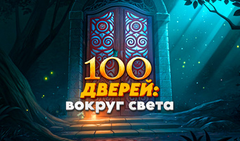 100 Дверей: Вокруг света