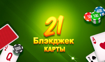 21 Блэкджек карты