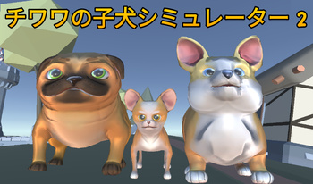 チワワの子犬シミュレーター 2