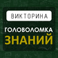 Gra Викторина Головоломка знаний