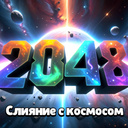 2048 Слияние с космосом