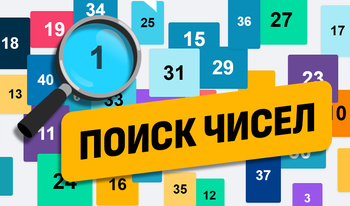 Поиск чисел