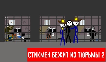 Стикмен бежит из тюрьмы 2