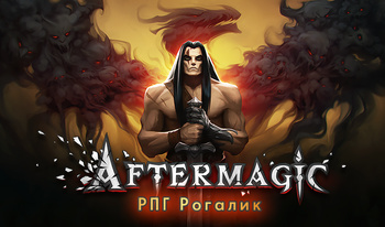 Aftermagic - РПГ Рогалик