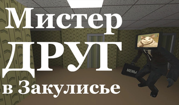 Мистер ДРУГ в Закулисье