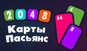 2048 Карты Пасьянс