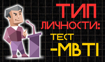 Тип личности: тест-MBTI