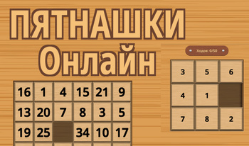 Пятнашки Онлайн