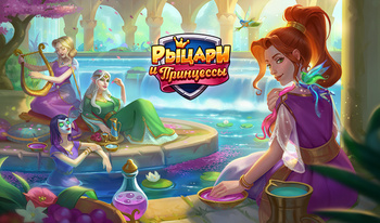 Рыцари и Принцессы
