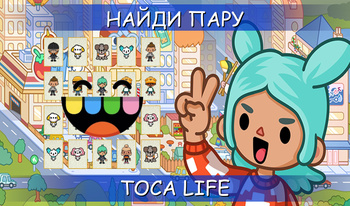 Найди пару: TOCA LIFE