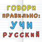 თამაში Говори правильно: Учи Русский