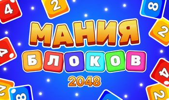 Мания Блоков 2048