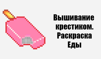 Вышивание крестиком. Раскраска Еды