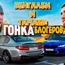 Венгалби и Тамаев: Гонка Блогеров