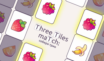 Three Tiles maTch: собери трио