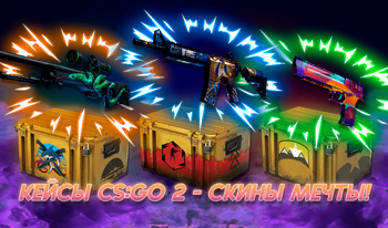 Кейсы CS:GO 2 - Скины мечты!