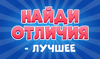 Найди Отличия - Лучшее