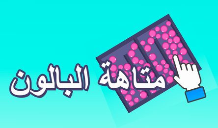 متاهة البالون