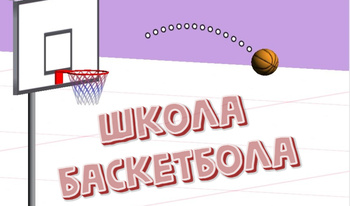 Škola Basketbalu