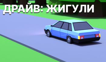 Драйв: Жигули