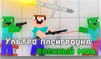 Ультра плейграунд: военный мод