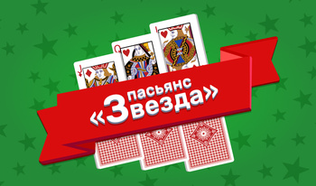 Пасьянс «Звезда»