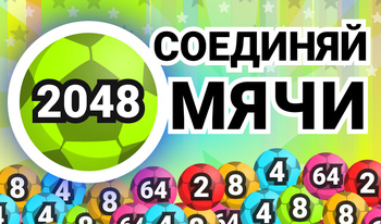 2048: Соединяй Мячи