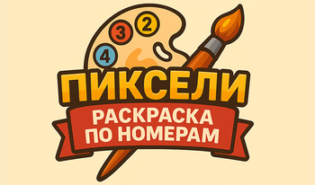 Пиксели - раскраска по номерам