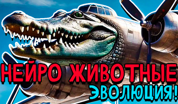 Нейро Животные Эволюция!