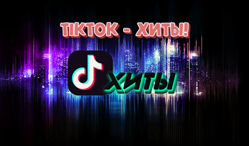 TikTok - ХИТЫ!