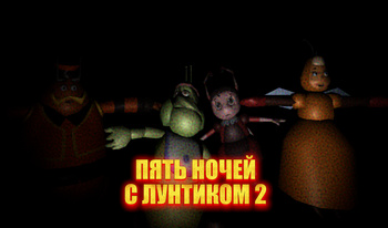 Пять ночей с Лунтиком 2