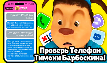 Проверь Телефон Тимохи Барбоскина!