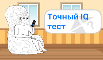 Точный IQ тест