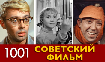 1001 Советский фильм