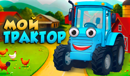 Мой трактор