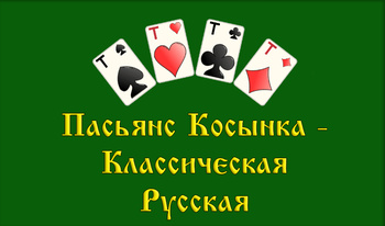 Klondike Solitaire-Clasic / Rusă