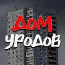 Дом уродов