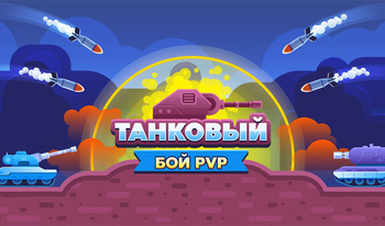 Танковый бой PVP