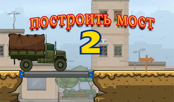 Построить мост 2