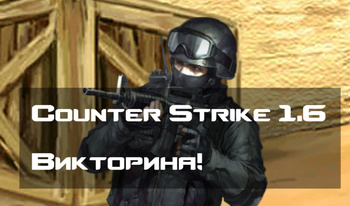 Counter Strike 1.6 Викторина!