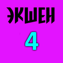 Экшен 4