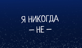 Я никогда не