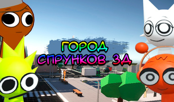 Город Спрунков 3Д