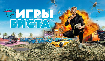 Игры Биста