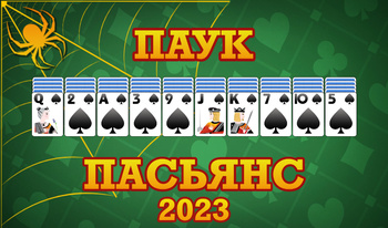 Пасьянс Паук 2023