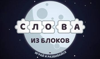 Слова из Блоков - Играй и развивайся