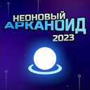 Неоновый Арканоид 2023